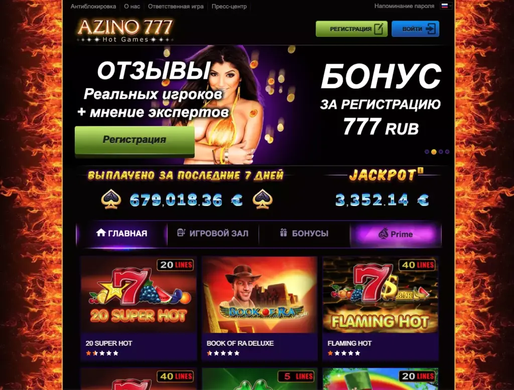 Azino777 отзывы реальных игроков